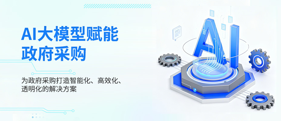 AI大模型赋能政府采购